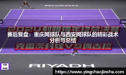 赛后复盘：重庆网球队与西安网球队的精彩战术分析与总结