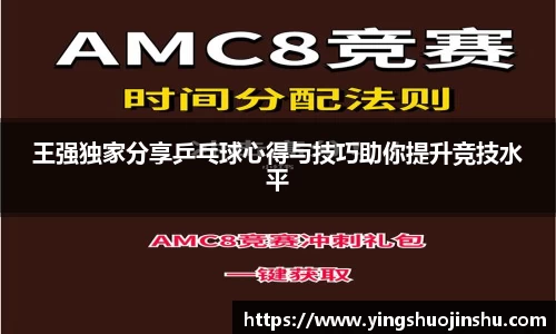 王强独家分享乒乓球心得与技巧助你提升竞技水平