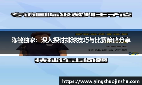 陈敏独家：深入探讨排球技巧与比赛策略分享
