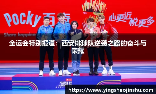 全运会特别报道：西安排球队逆袭之路的奋斗与荣耀