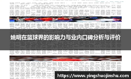 姚明在篮球界的影响力与业内口碑分析与评价