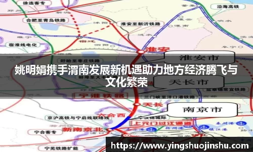 姚明娟携手渭南发展新机遇助力地方经济腾飞与文化繁荣