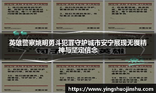 英雄警察姚明勇斗犯罪守护城市安宁展现无畏精神与坚定信念