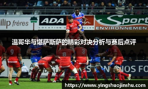 温哥华与堪萨斯萨的精彩对决分析与赛后点评