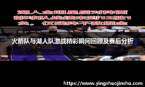 火箭队与湖人队激战精彩瞬间回顾及赛后分析