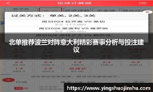 北单推荐波兰对阵意大利精彩赛事分析与投注建议